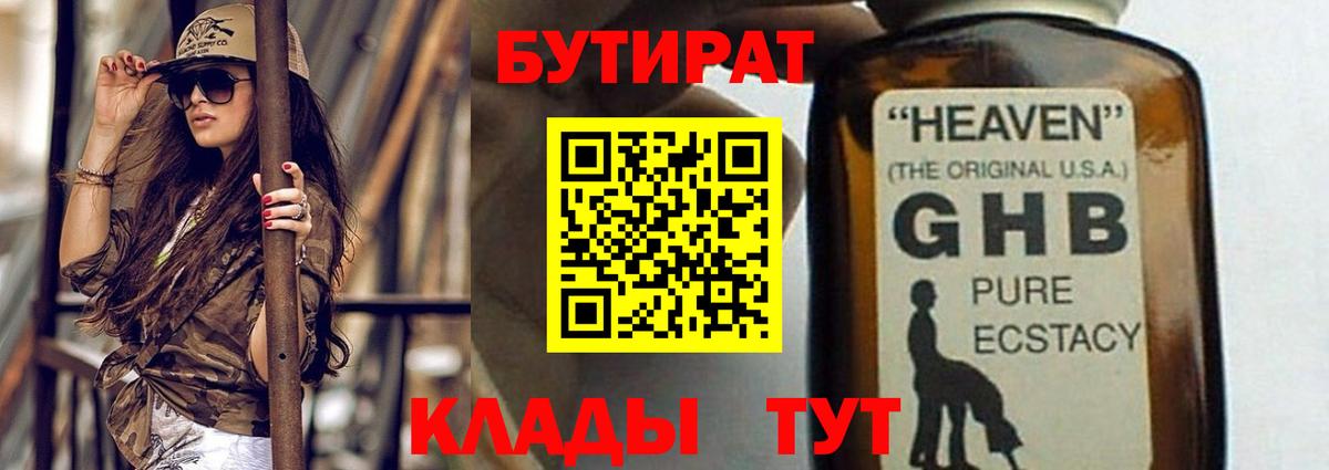 БУТИРАТ бутандиол  Вход с VPN  Соликамск 